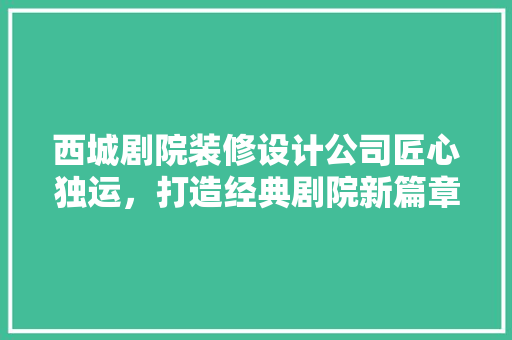 西城剧院装修设计公司匠心独运,打造经典剧院新篇章