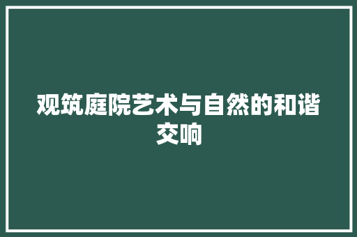 观筑庭院艺术与自然的和谐交响