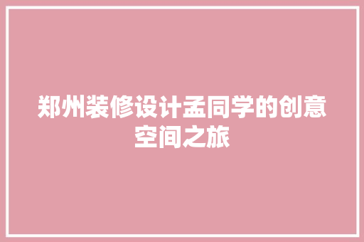 郑州装修设计孟同学的创意空间之旅