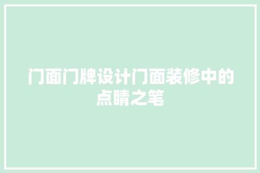门面门牌设计门面装修中的点睛之笔