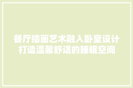 餐厅插画艺术融入卧室设计打造温馨舒适的睡眠空间