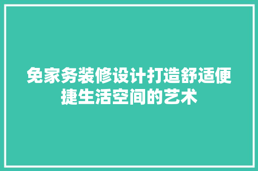 免家务装修设计打造舒适便捷生活空间的艺术