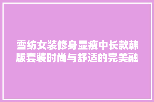 雪纺女装修身显瘦中长款韩版套装时尚与舒适的完美融合