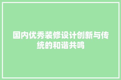国内优秀装修设计创新与传统的和谐共鸣