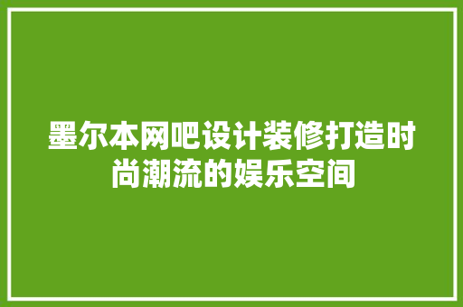 墨尔本网吧设计装修打造时尚潮流的娱乐空间