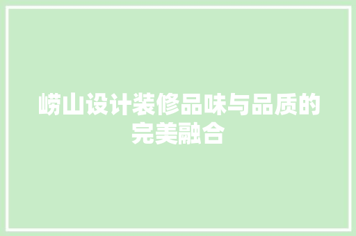 崂山设计装修品味与品质的完美融合