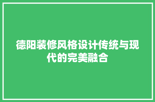 德阳装修风格设计传统与现代的完美融合
