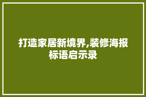 打造家居新境界,装修海报标语启示录