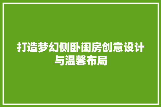 打造梦幻侧卧闺房创意设计与温馨布局