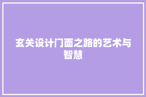玄关设计门面之路的艺术与智慧