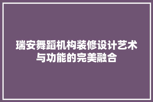 瑞安舞蹈机构装修设计艺术与功能的完美融合