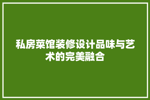 私房菜馆装修设计品味与艺术的完美融合
