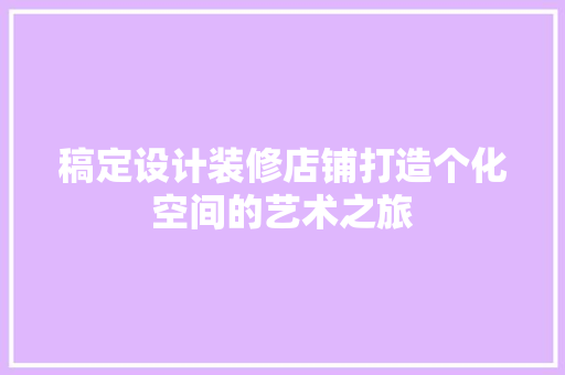 稿定设计装修店铺打造个化空间的艺术之旅