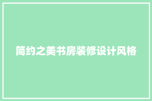 简约之美书房装修设计风格