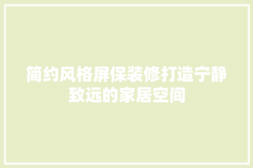 简约风格屏保装修打造宁静致远的家居空间