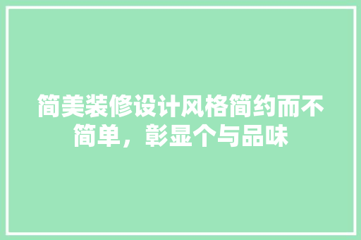 简美装修设计风格简约而不简单，彰显个与品味