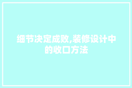 细节决定成败,装修设计中的收口方法