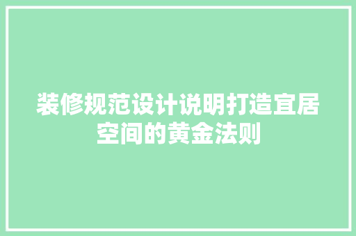 装修规范设计说明打造宜居空间的黄金法则
