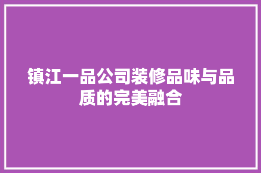 镇江一品公司装修品味与品质的完美融合
