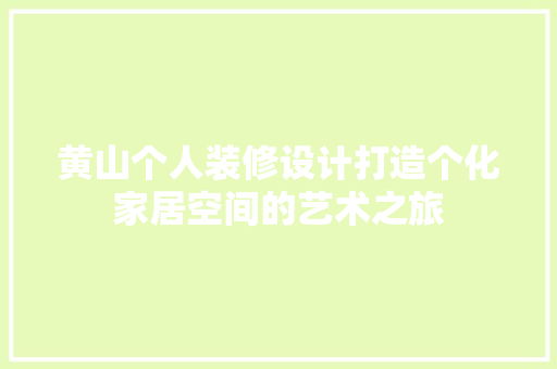 黄山个人装修设计打造个化家居空间的艺术之旅