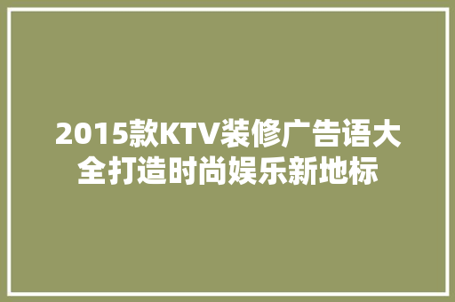 2015款KTV装修广告语大全打造时尚娱乐新地标