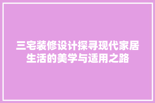 三宅装修设计探寻现代家居生活的美学与适用之路