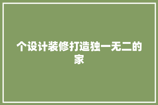 个设计装修打造独一无二的家