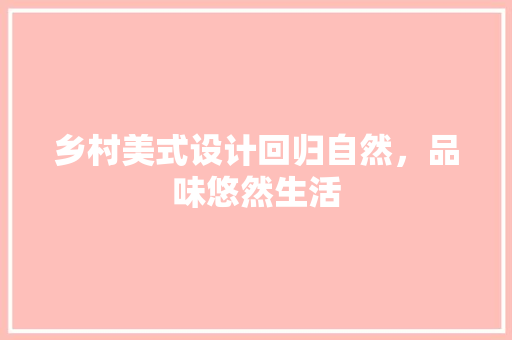 乡村美式设计回归自然，品味悠然生活