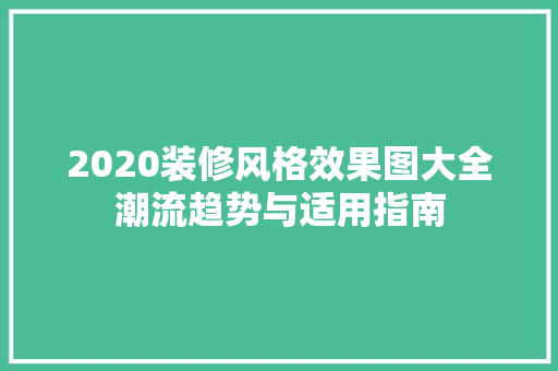 2020装修风格效果图大全潮流趋势与适用指南