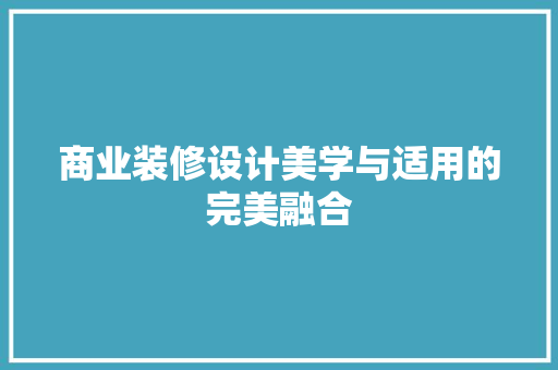 商业装修设计美学与适用的完美融合