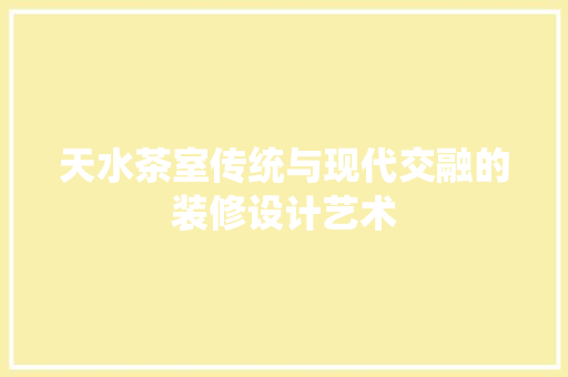 天水茶室传统与现代交融的装修设计艺术