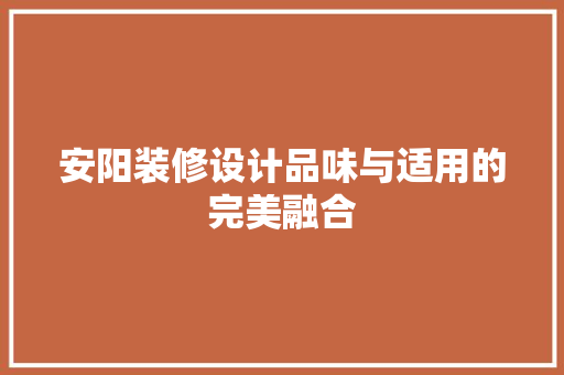 安阳装修设计品味与适用的完美融合