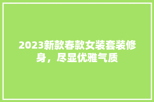 2023新款春款女装套装修身，尽显优雅气质
