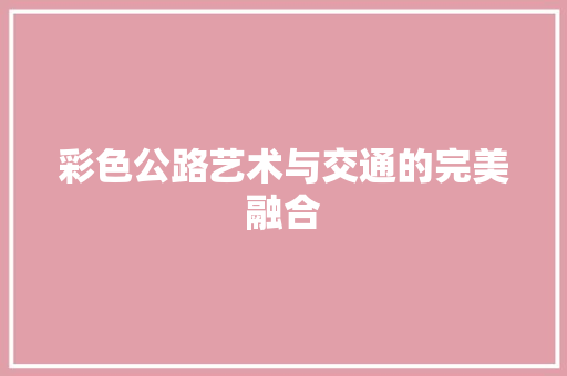 彩色公路艺术与交通的完美融合