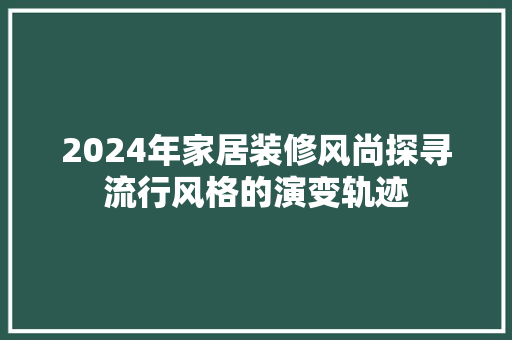 2024年家居装修风尚探寻流行风格的演变轨迹