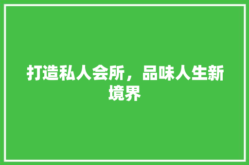 打造私人会所，品味人生新境界