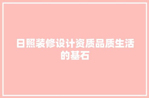 日照装修设计资质品质生活的基石