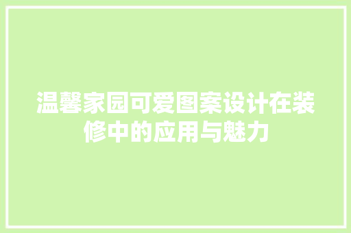温馨家园可爱图案设计在装修中的应用与魅力