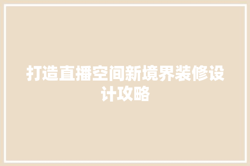 打造直播空间新境界装修设计攻略
