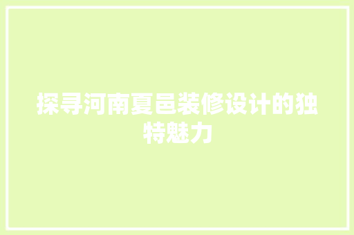 探寻河南夏邑装修设计的独特魅力