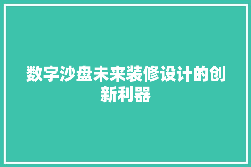 数字沙盘未来装修设计的创新利器