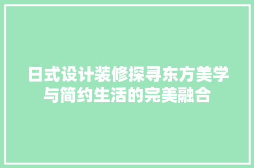 日式设计装修探寻东方美学与简约生活的完美融合