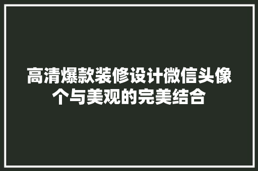 高清爆款装修设计微信头像个与美观的完美结合