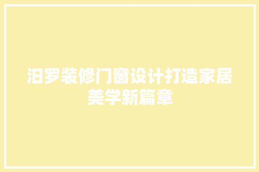 汨罗装修门窗设计打造家居美学新篇章