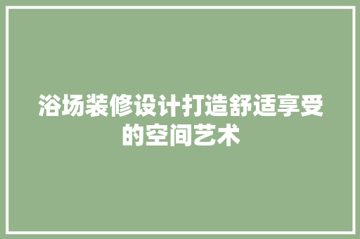 浴场装修设计打造舒适享受的空间艺术