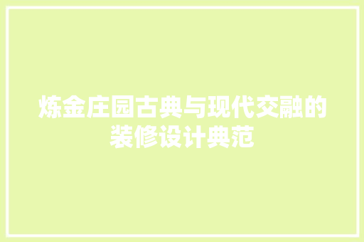 炼金庄园古典与现代交融的装修设计典范