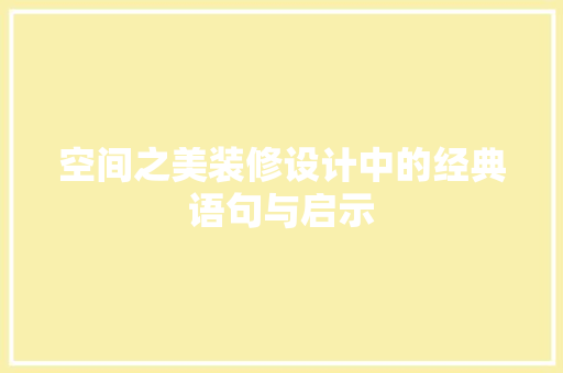 空间之美装修设计中的经典语句与启示