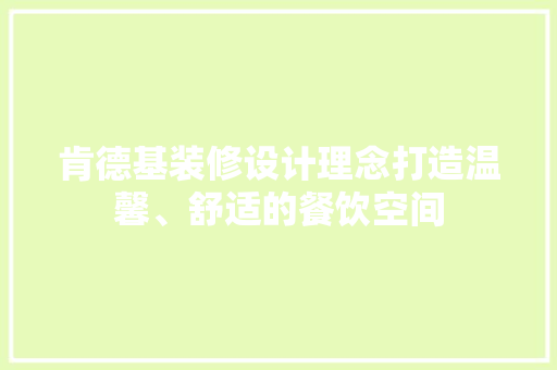 肯德基装修设计理念打造温馨、舒适的餐饮空间