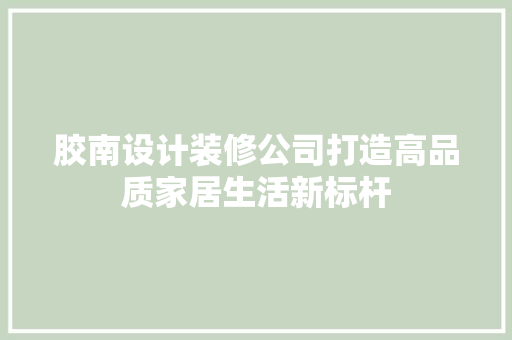 胶南设计装修公司打造高品质家居生活新标杆