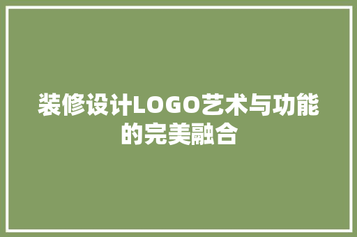 装修设计LOGO艺术与功能的完美融合